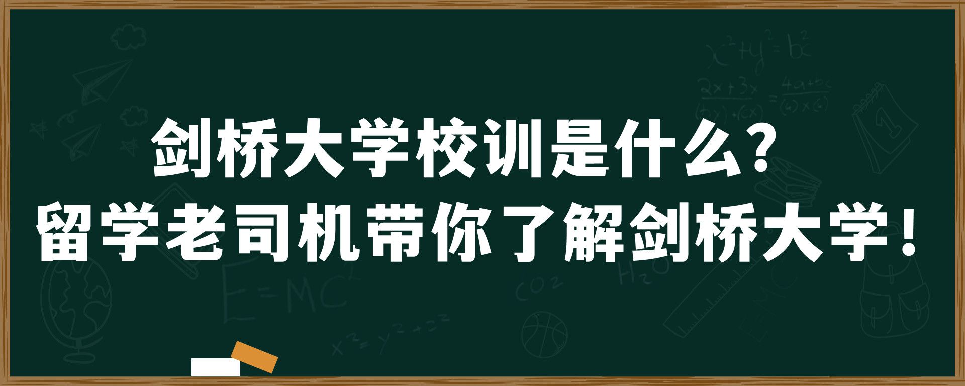 剑桥大学校训是什么？留学老司机带你了解剑桥大学！