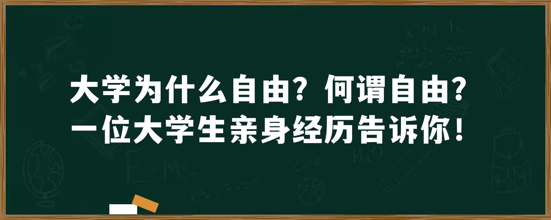 大学为什么自由？何谓自由？一位大学生亲身经历告诉你！