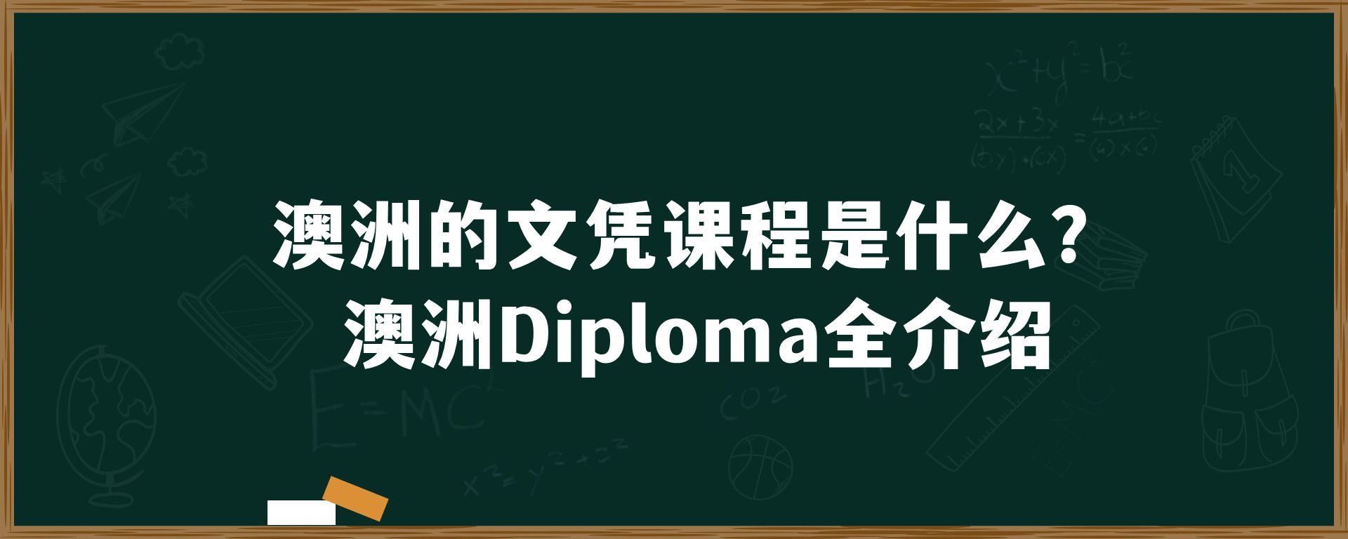 澳洲的文凭课程是什么？澳洲Diploma全介绍