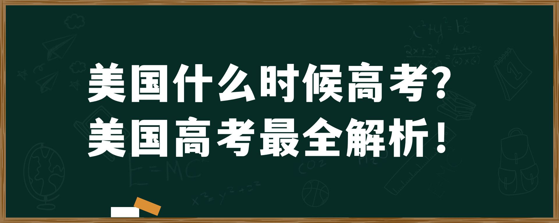 美国什么时候高考？美国高考最全解析！