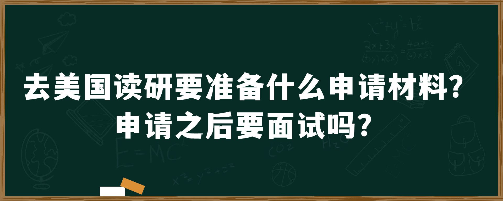 去美国读研要准备什么申请材料？申请之后要面试吗？