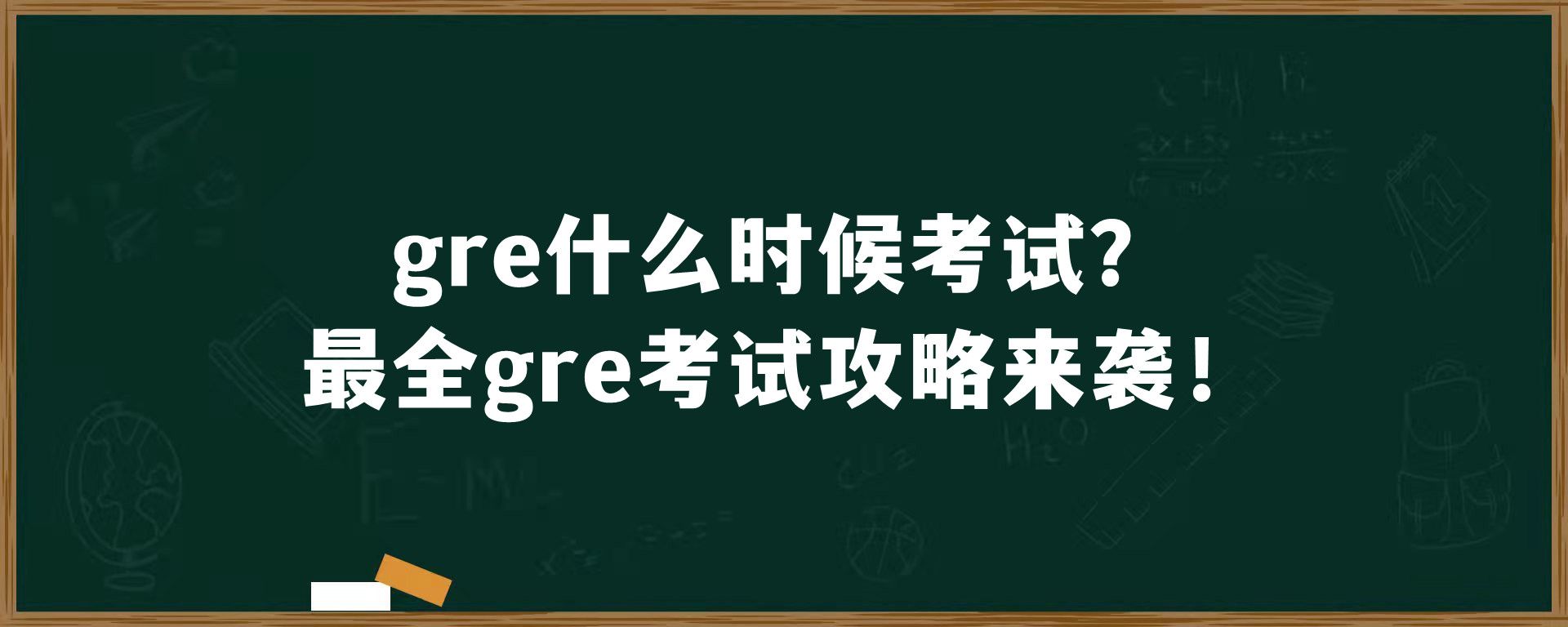 gre什么时候考试？最全gre考试攻略来袭！