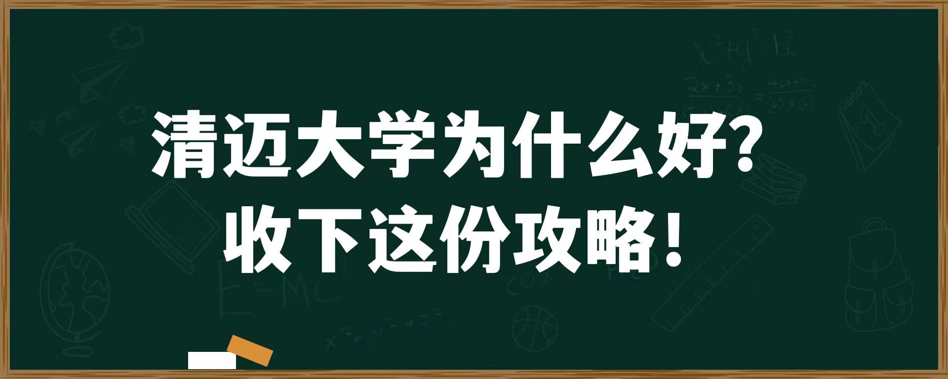 清迈大学为什么好？收下这份攻略！