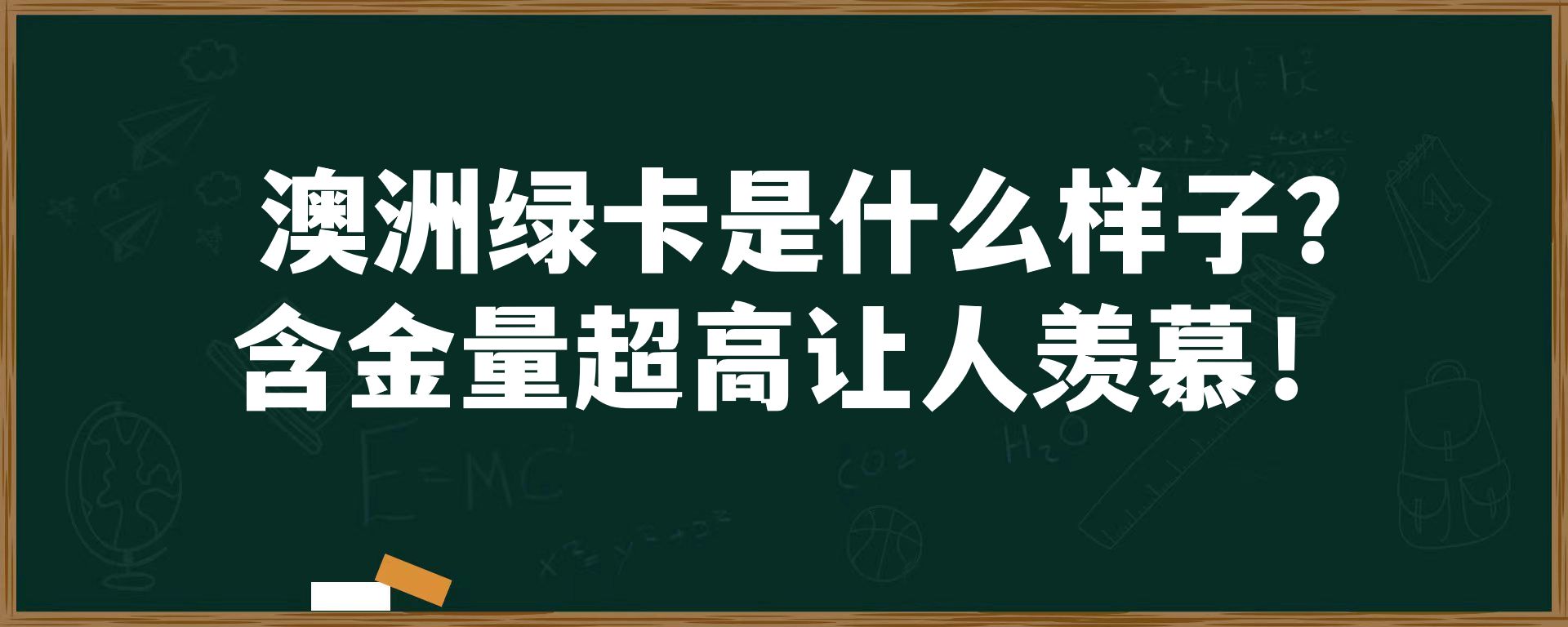 澳洲绿卡是什么样子? 含金量超高让人羡慕！