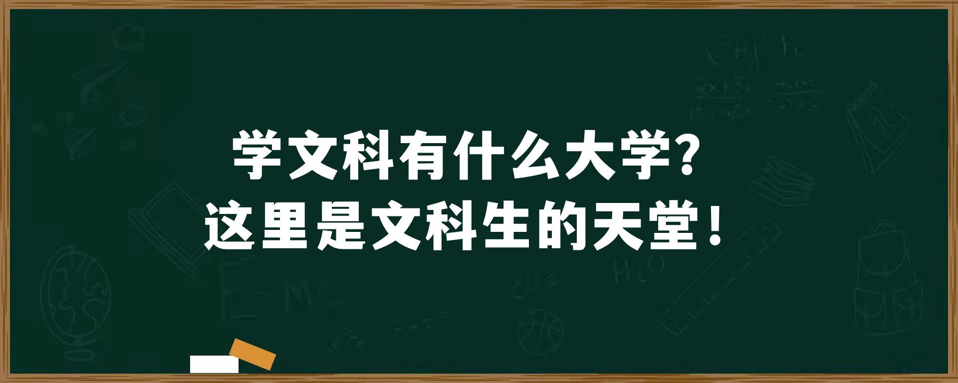 学文科有什么大学？这里是文科生的天堂！