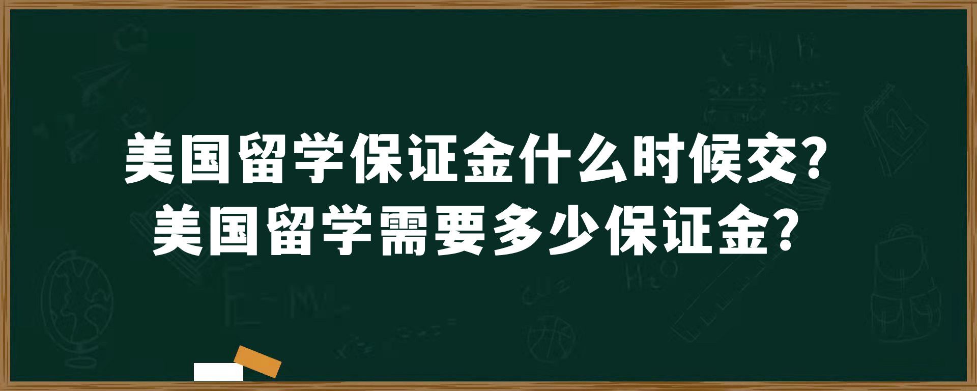 美国留学保证金什么时候交？美国留学需要多少保证金？