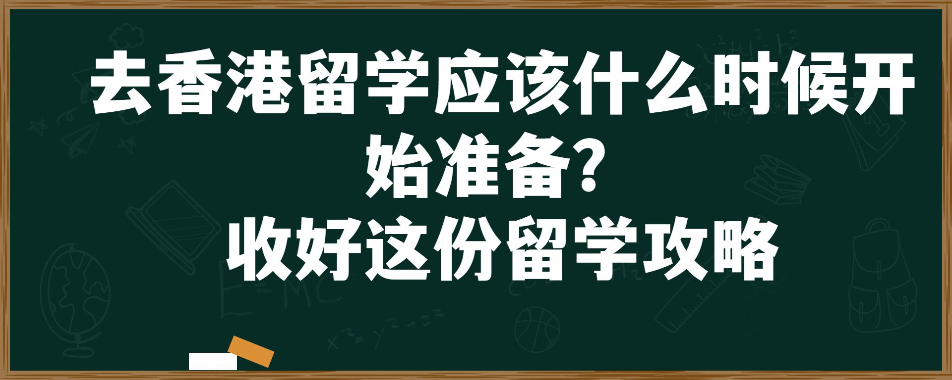 去香港留学应该什么时候开始准备？收好这份留学攻略