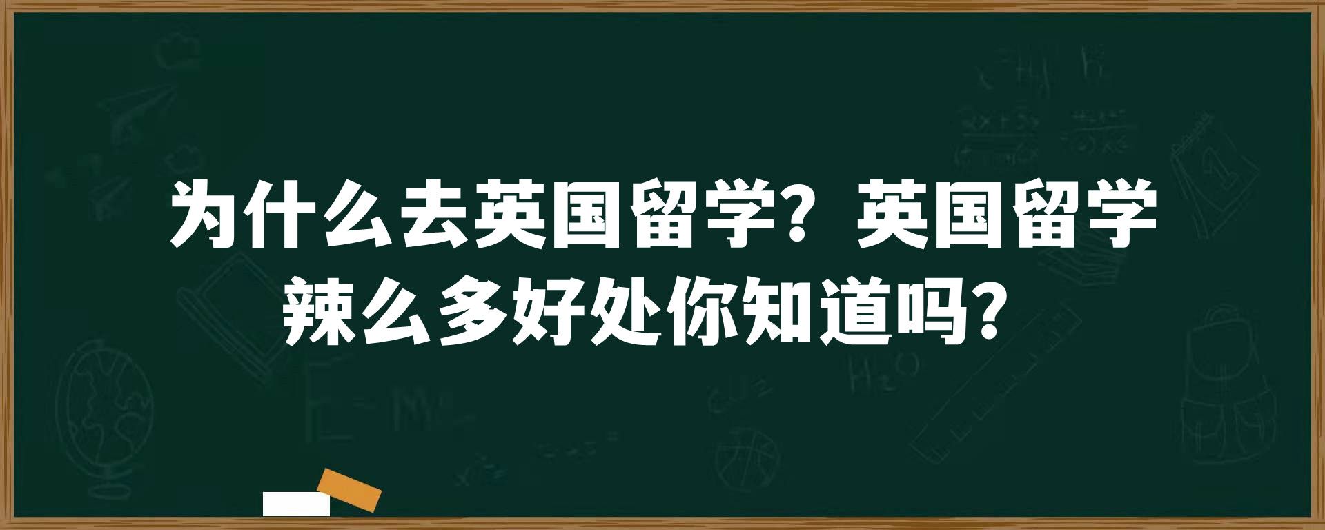 为什么去英国留学？英国留学辣么多好处你知道吗？