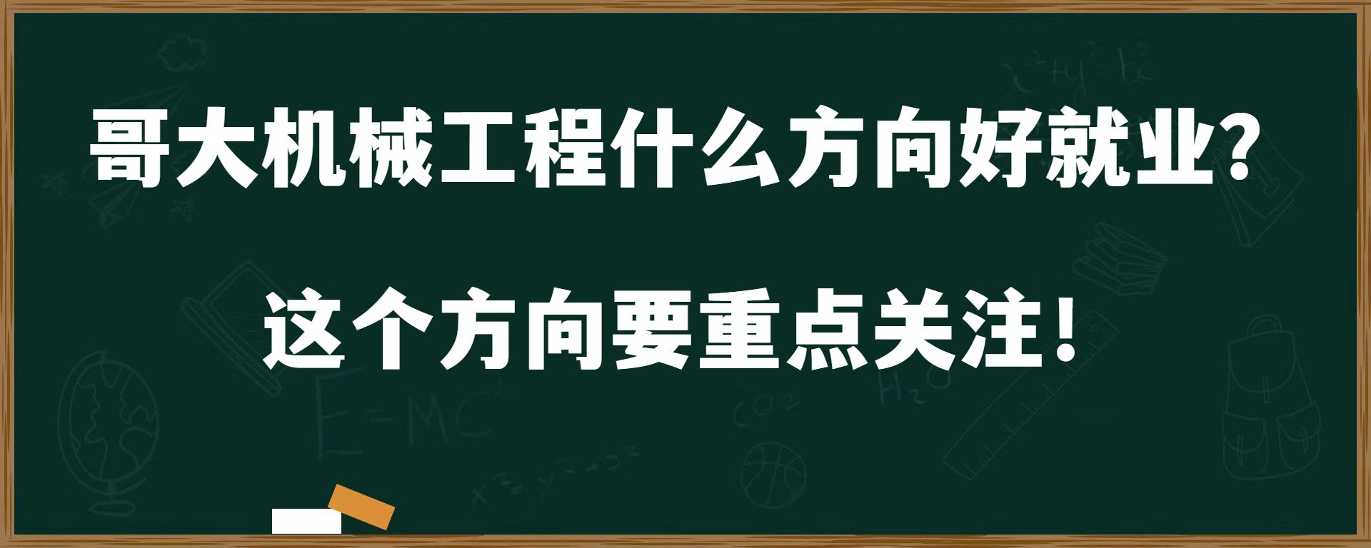 哥大机械工程什么方向好就业？这个方向要重点关注！