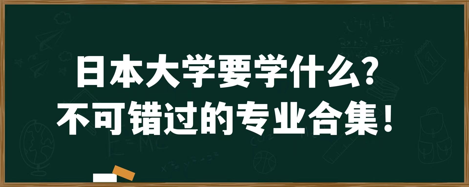 日本大学要学什么？不可错过的专业合集！