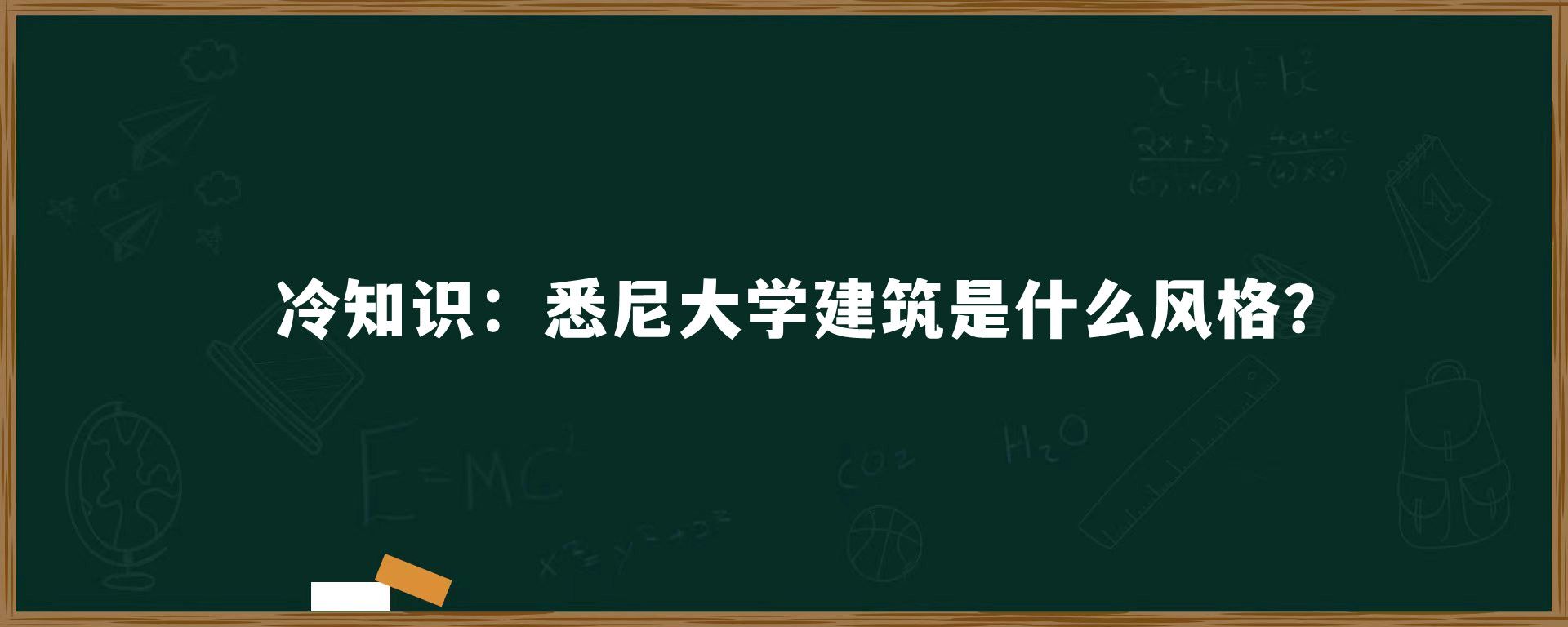 冷知识：悉尼大学建筑是什么风格？