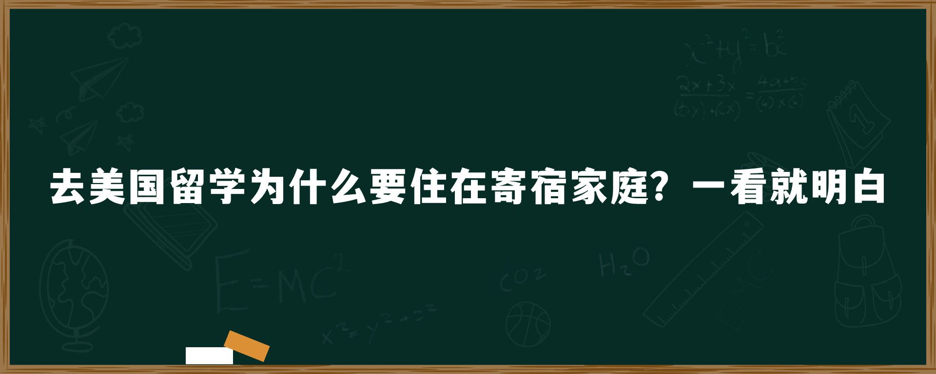 去美国留学为什么要住在寄宿家庭？一看就明白