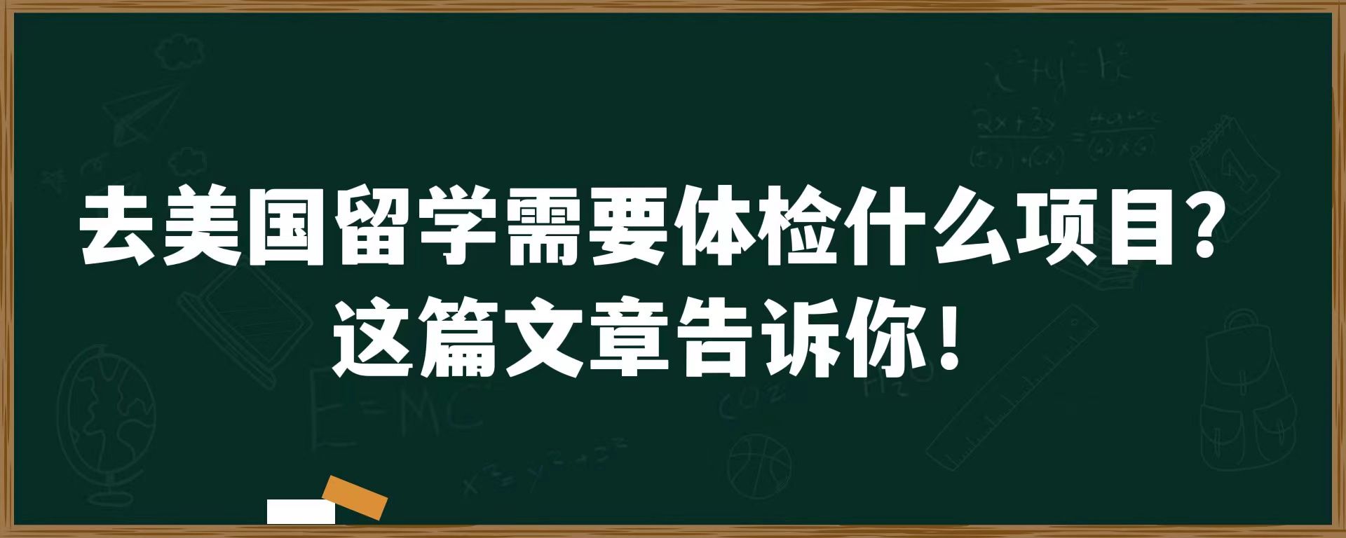 去美国留学需要体检什么项目？这篇文章告诉你！