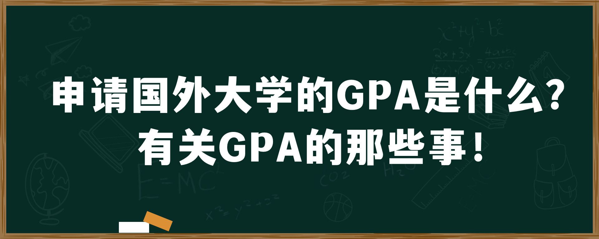 申请国外大学的GPA是什么？有关GPA的那些事！