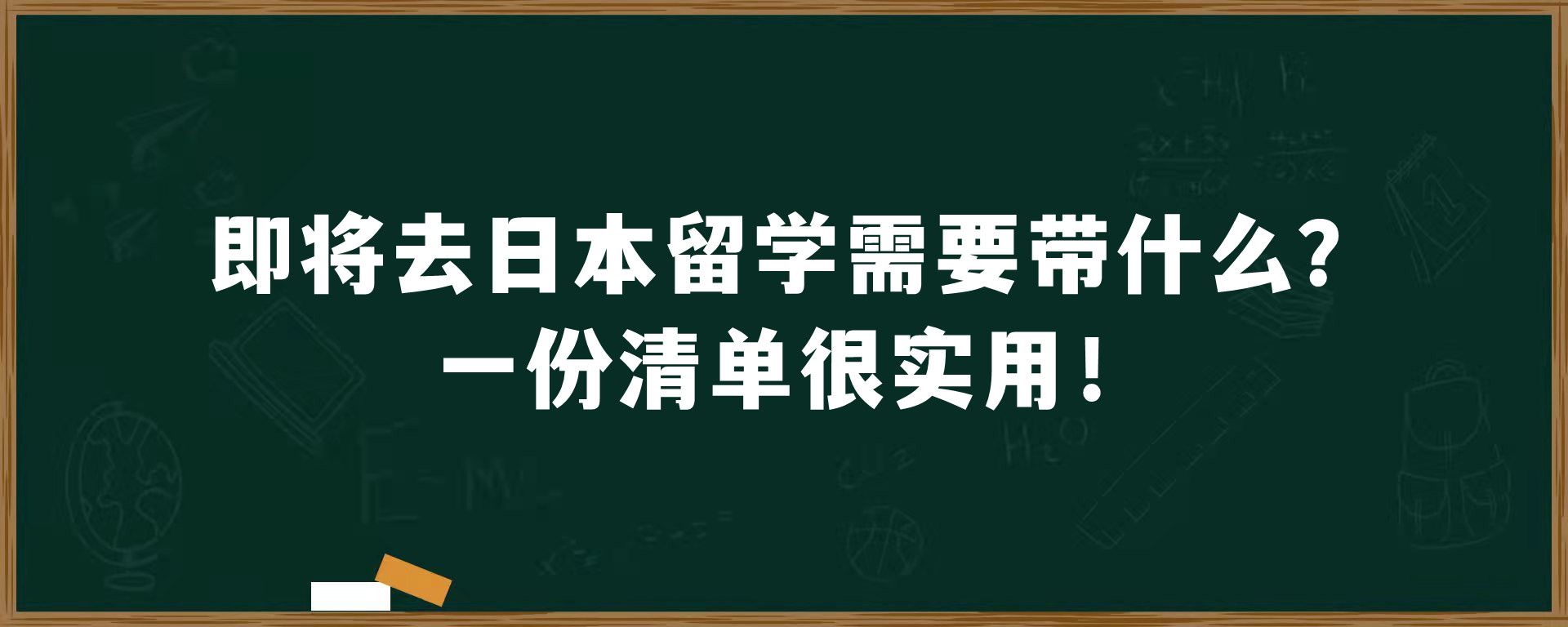 即将去日本留学需要带什么？一份清单很实用！