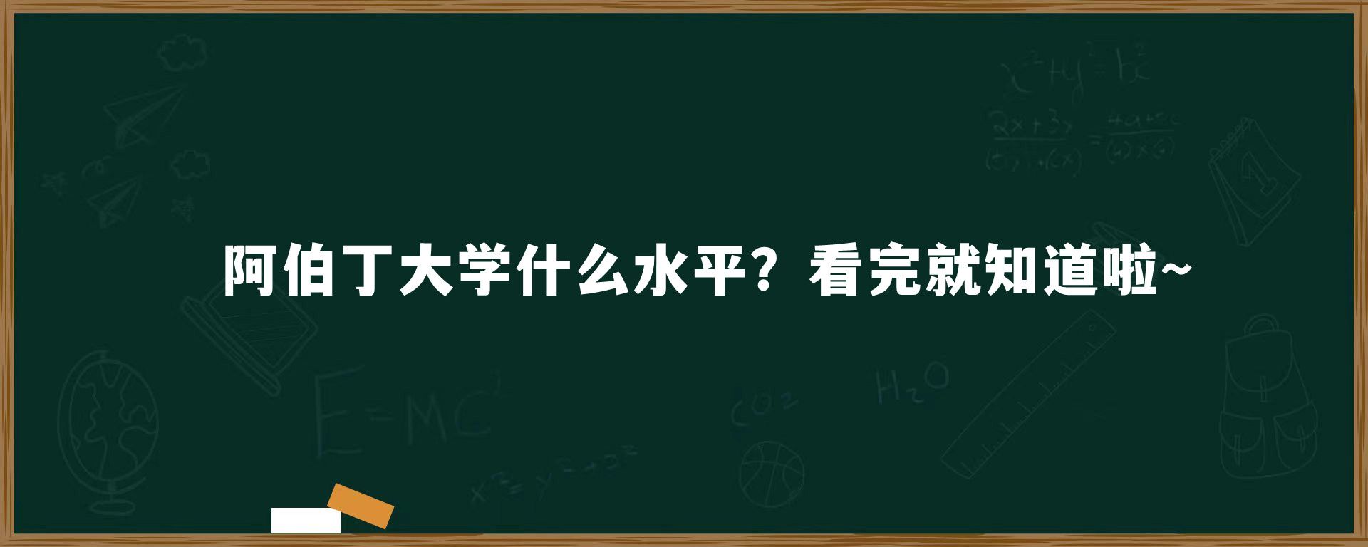 阿伯丁大学什么水平？看完就知道啦～