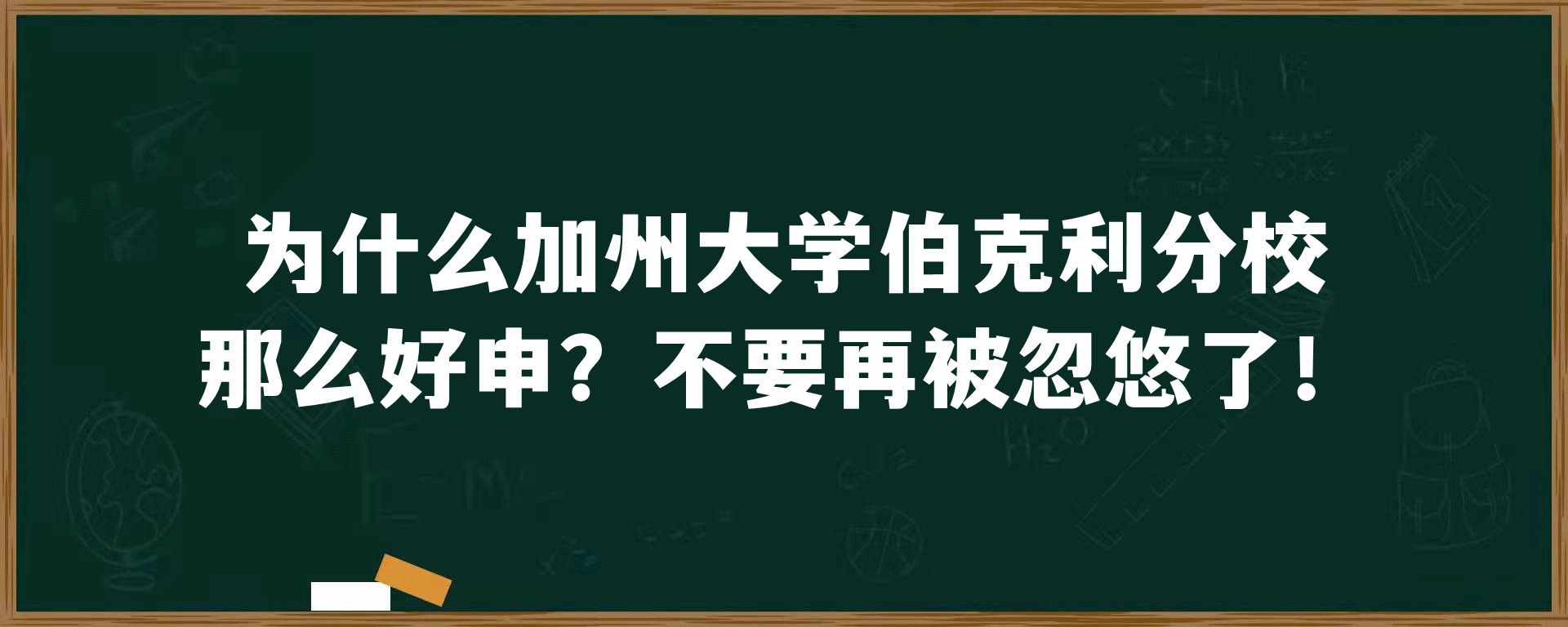 为什么加州大学伯克利分校那么好申？不要再被忽悠了！