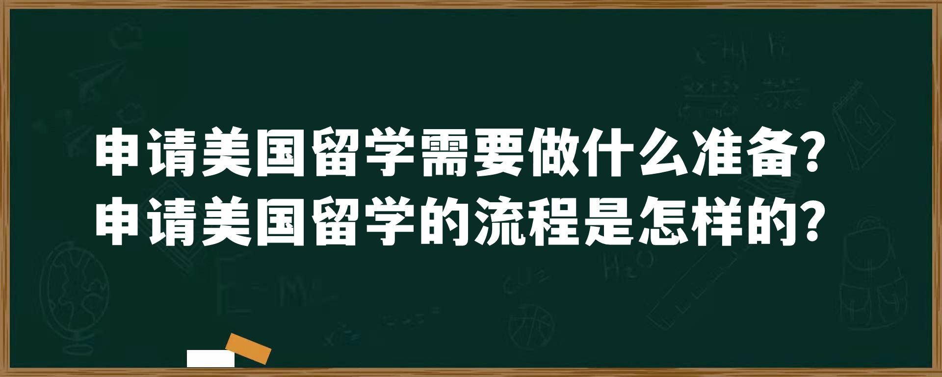 申请美国留学需要做什么准备？申请美国留学的流程是怎样的？