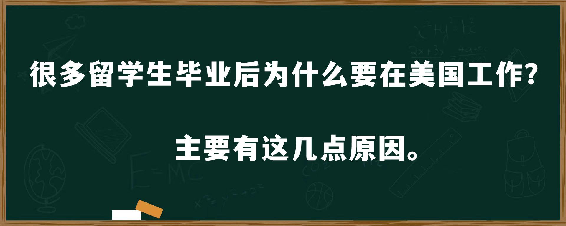 很多留学生在毕业后为什么要美国工作？主要有这几点原因。