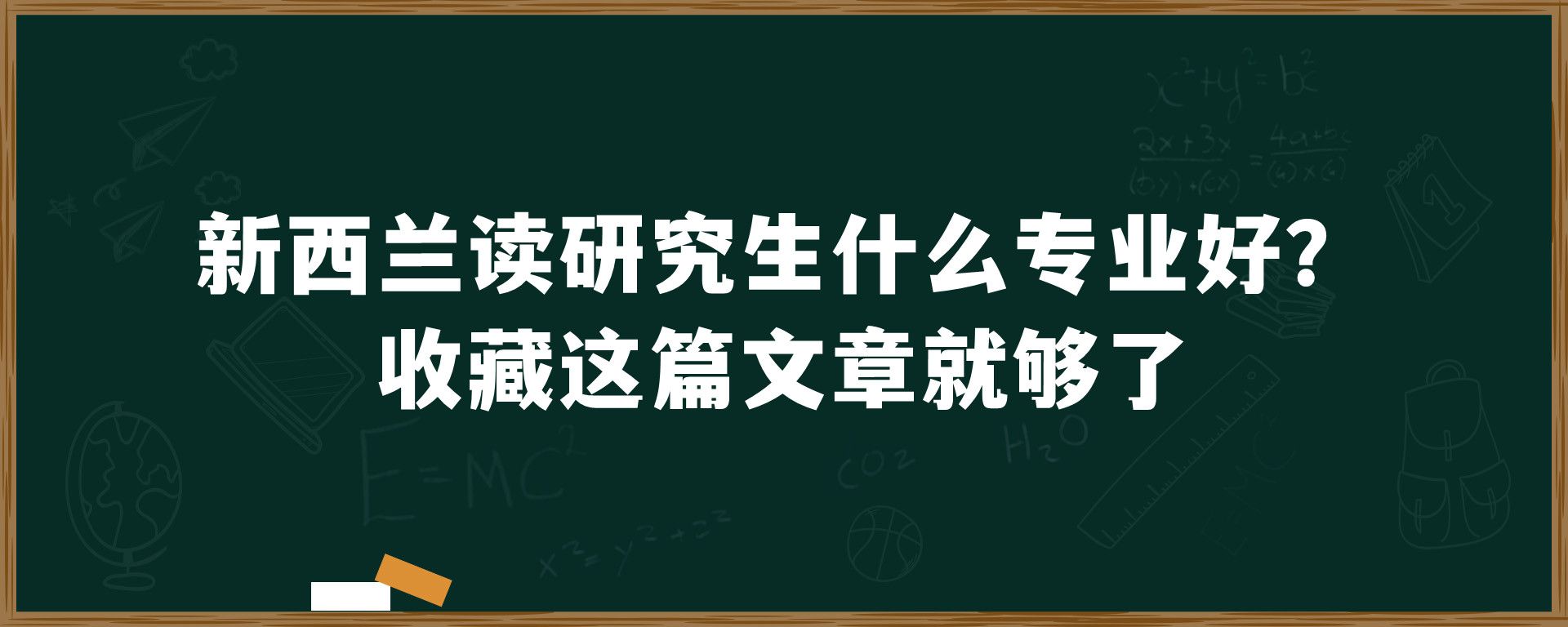 新西兰读研究生什么专业好？收藏这篇文章就够了