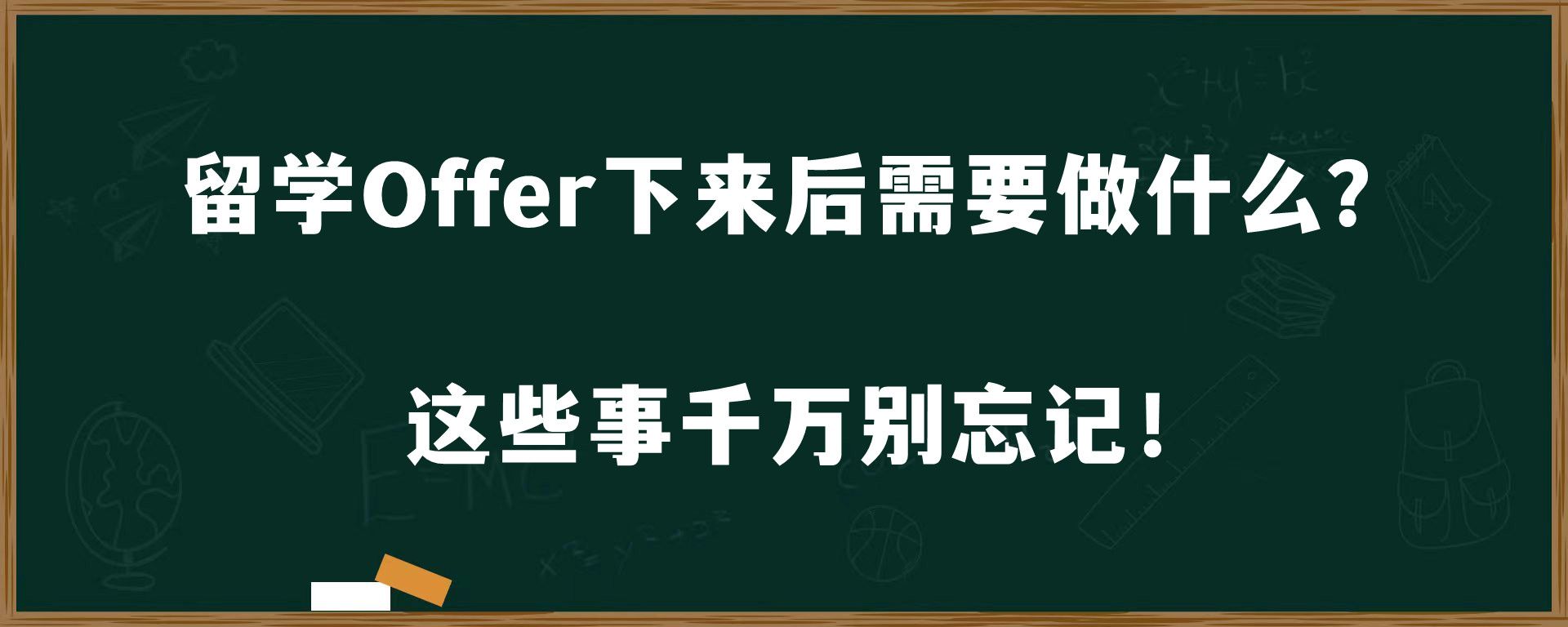 留学Offer下来后需要做什么？这些事千万别忘记！