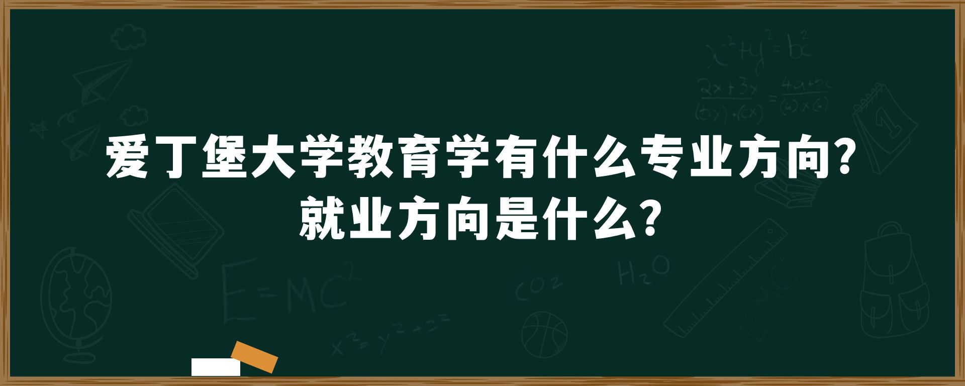 爱丁堡大学教育学有什么专业方向？就业方向是什么？