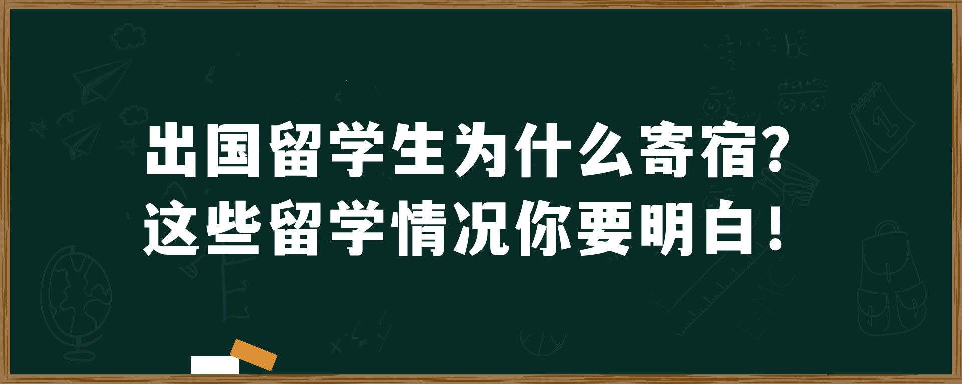 出国留学生为什么寄宿？这些留学情况你要明白！