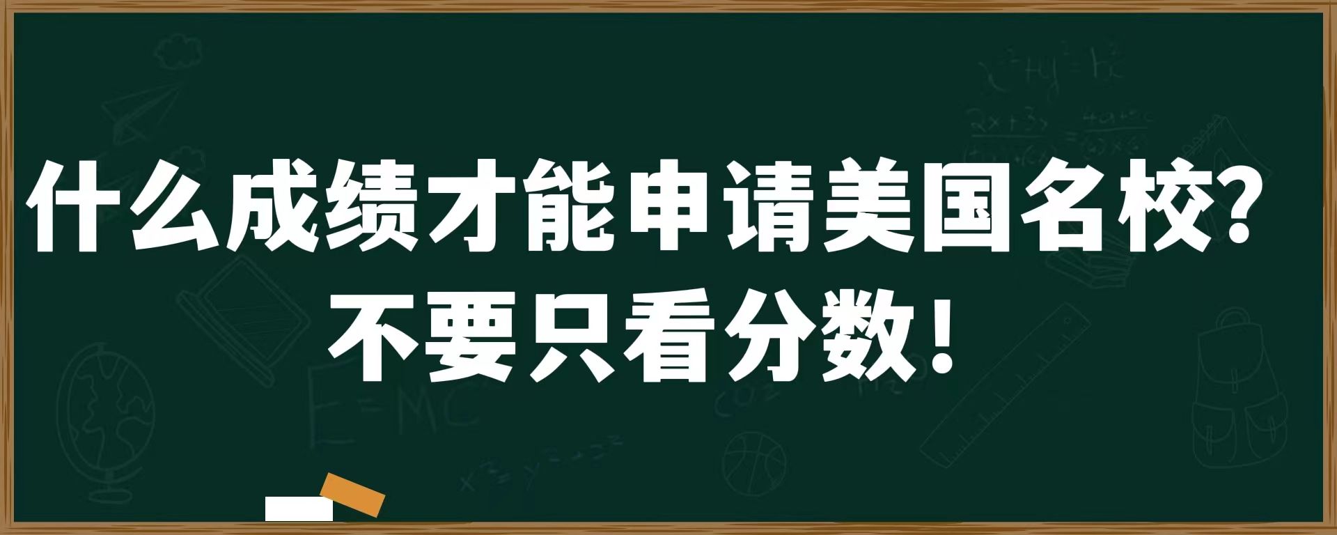 什么成绩才能申请美国名校？不要只看分数！