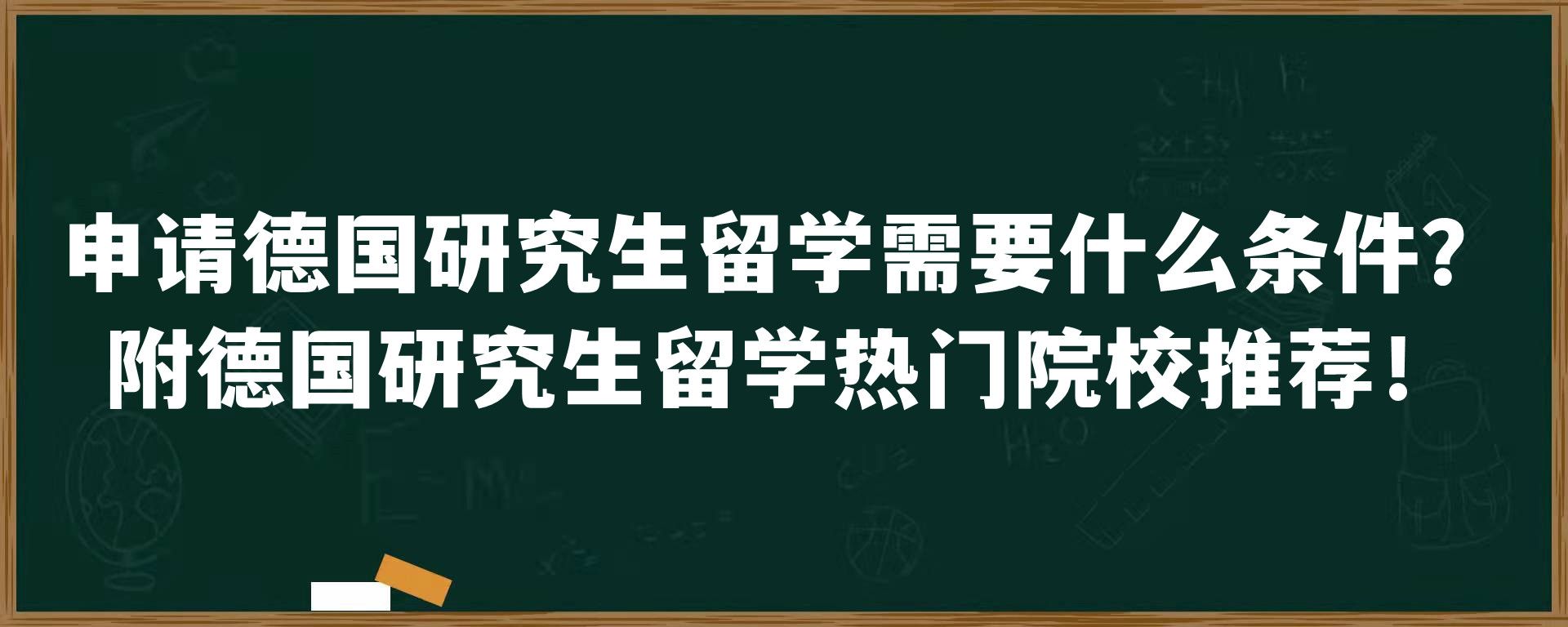 申请德国研究生留学需要什么条件？附德国研究生留学热门院校推荐！