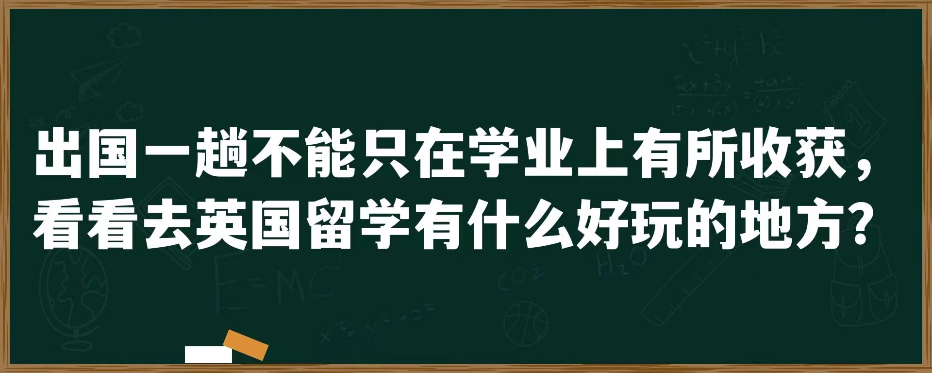 出国一趟不能只在学业上有所收获，看看去英国留学有什么好玩的地方？