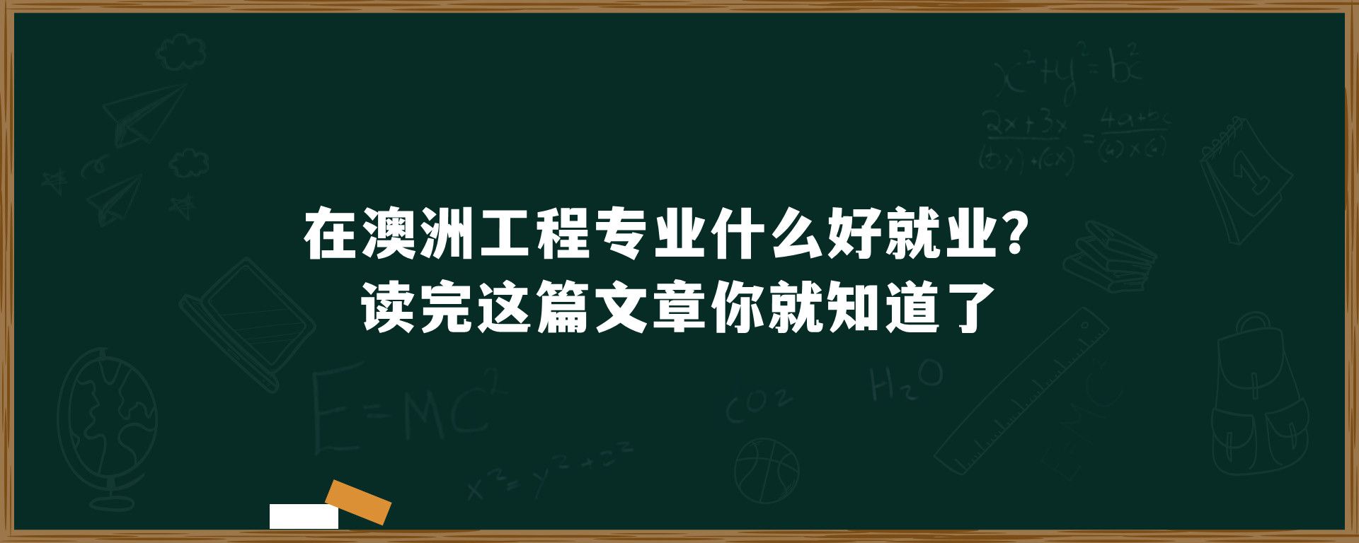 在澳洲工程专业什么好就业？读完这篇文章你就知道了