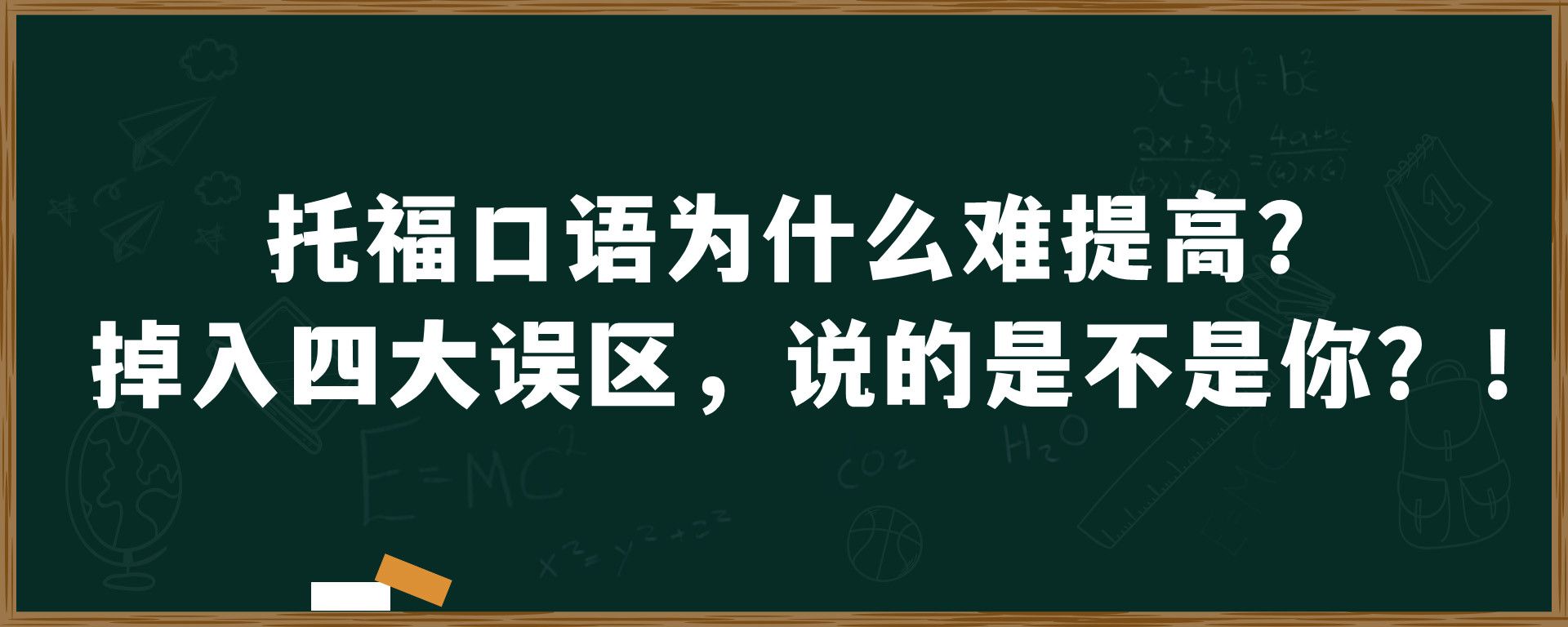 托福口语为什么难提高？掉入四大误区，说的是不是你？！