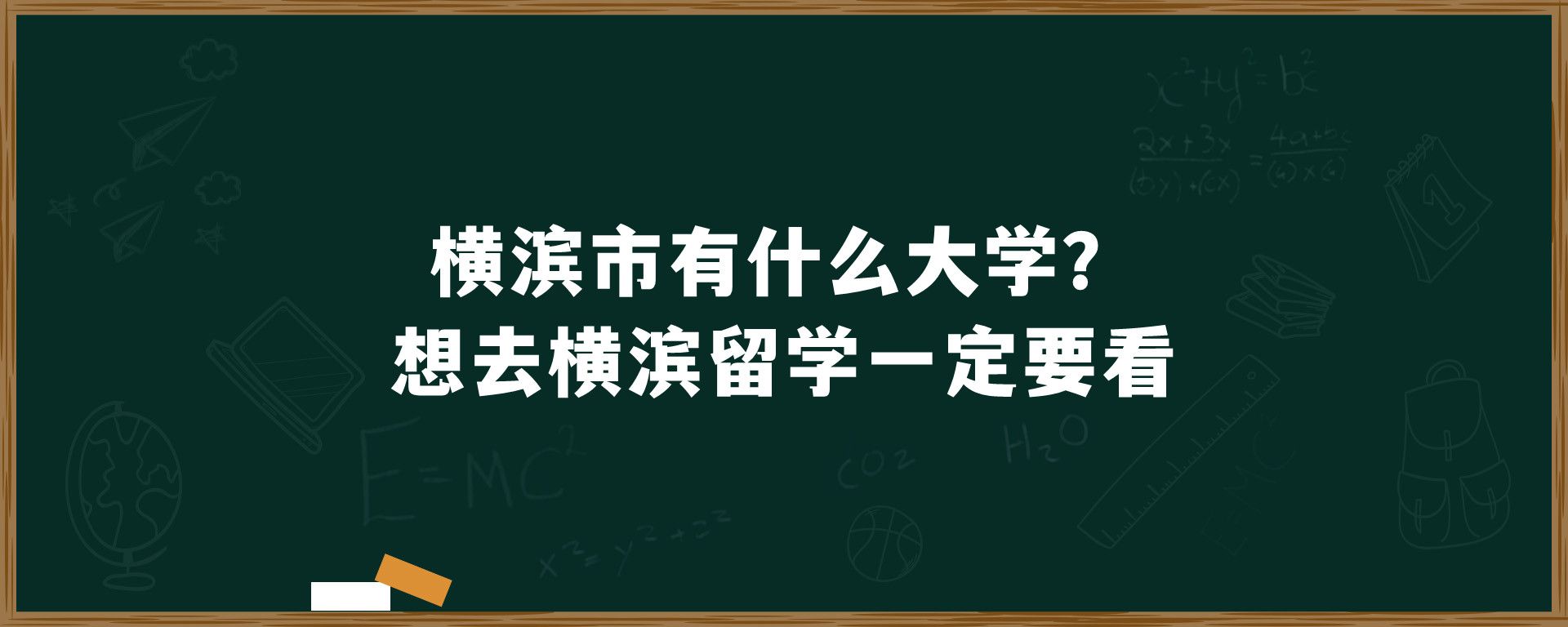 横滨市有什么大学？想去横滨留学一定要看