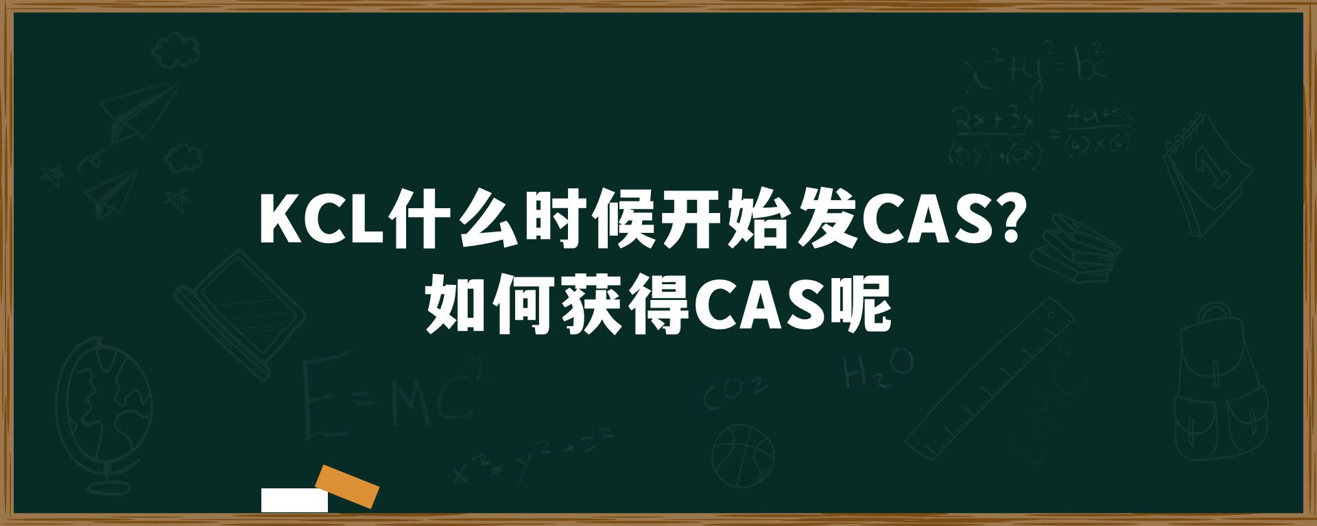 KCL什么时候开始发CAS？如何获得CAS呢