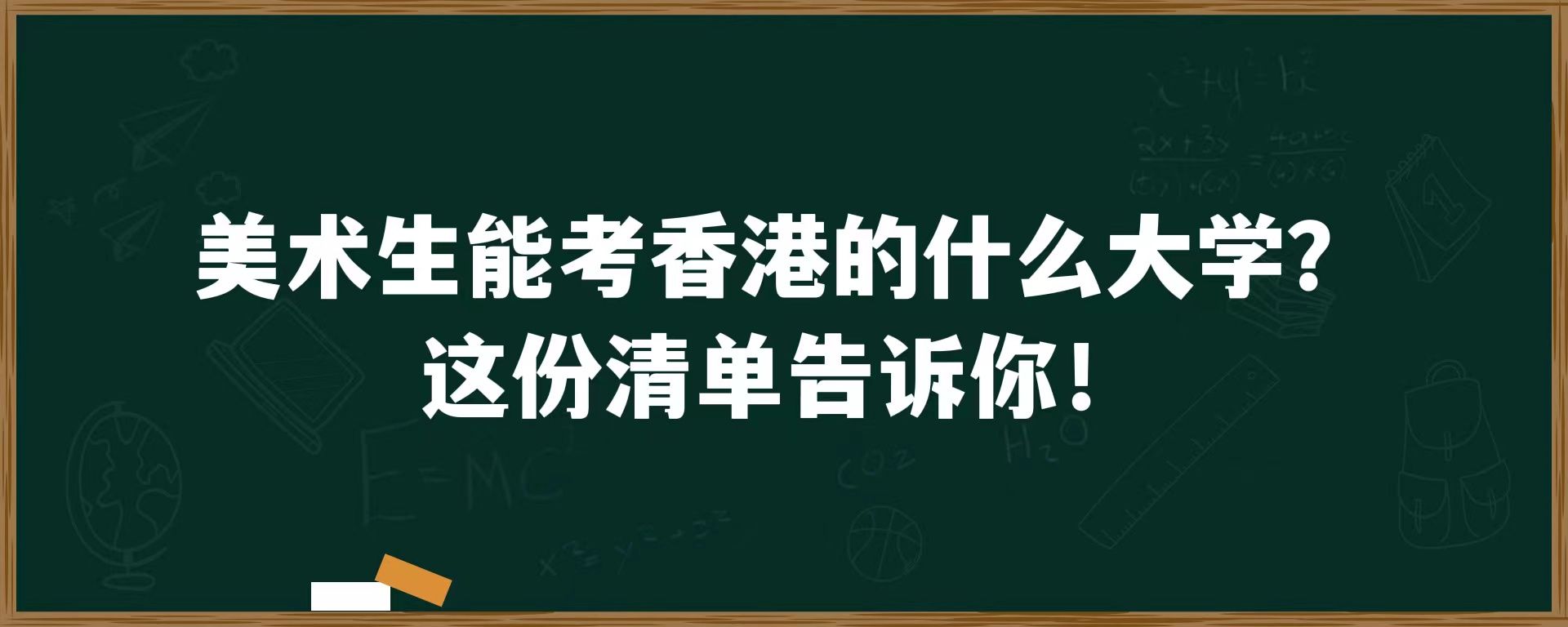 美术生能考香港的什么大学？这份清单告诉你！