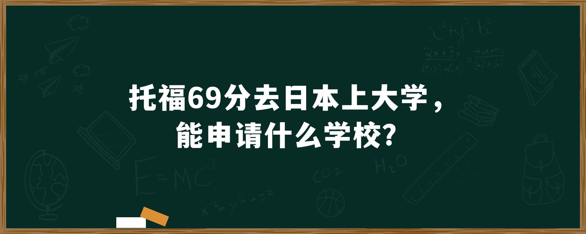 托福69分去日本上大学，能申请什么学校？