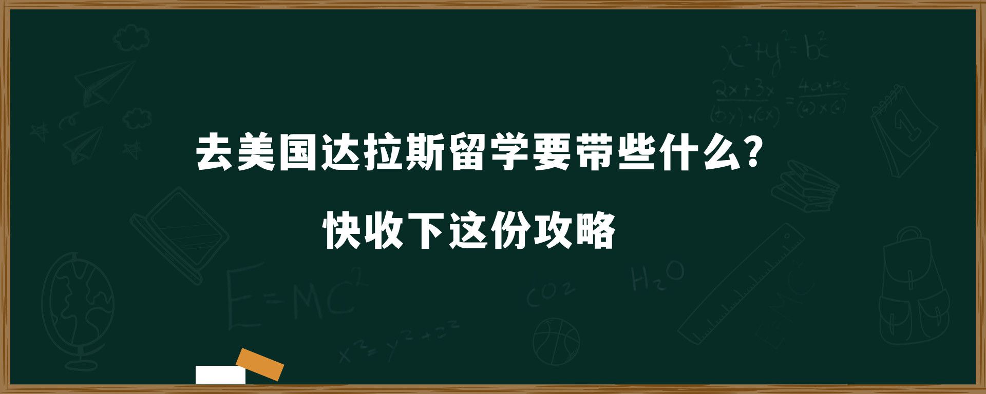 去美国达拉斯留学要带些什么？快收下这份攻略