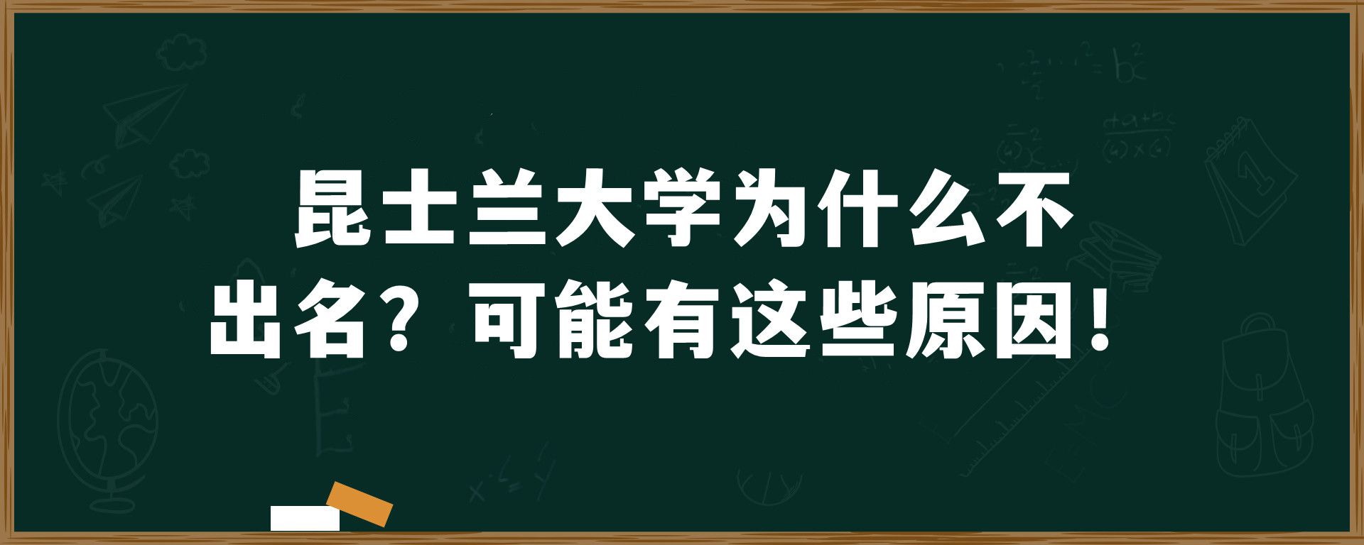 昆士兰大学为什么不出名？可能有这些原因！