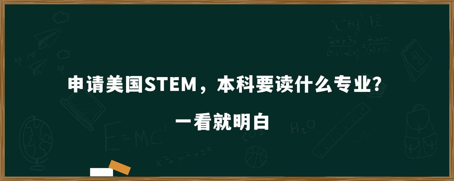 申请美国STEM，本科要读什么专业？一看就明白