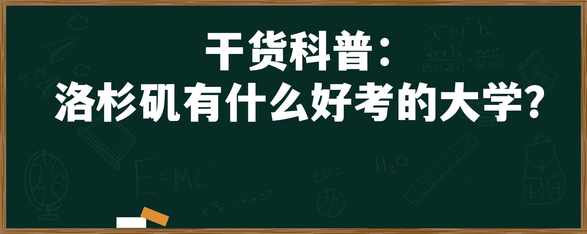 干货科普：洛杉矶有什么好考的大学？