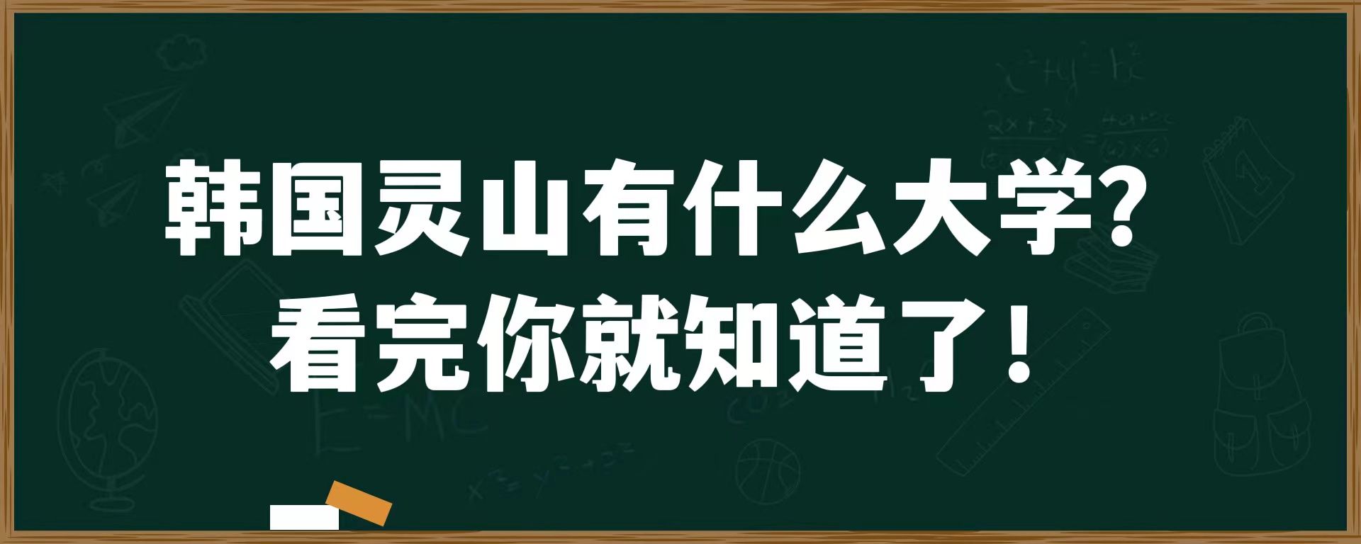 韩国灵山有什么大学？看完你就知道了！