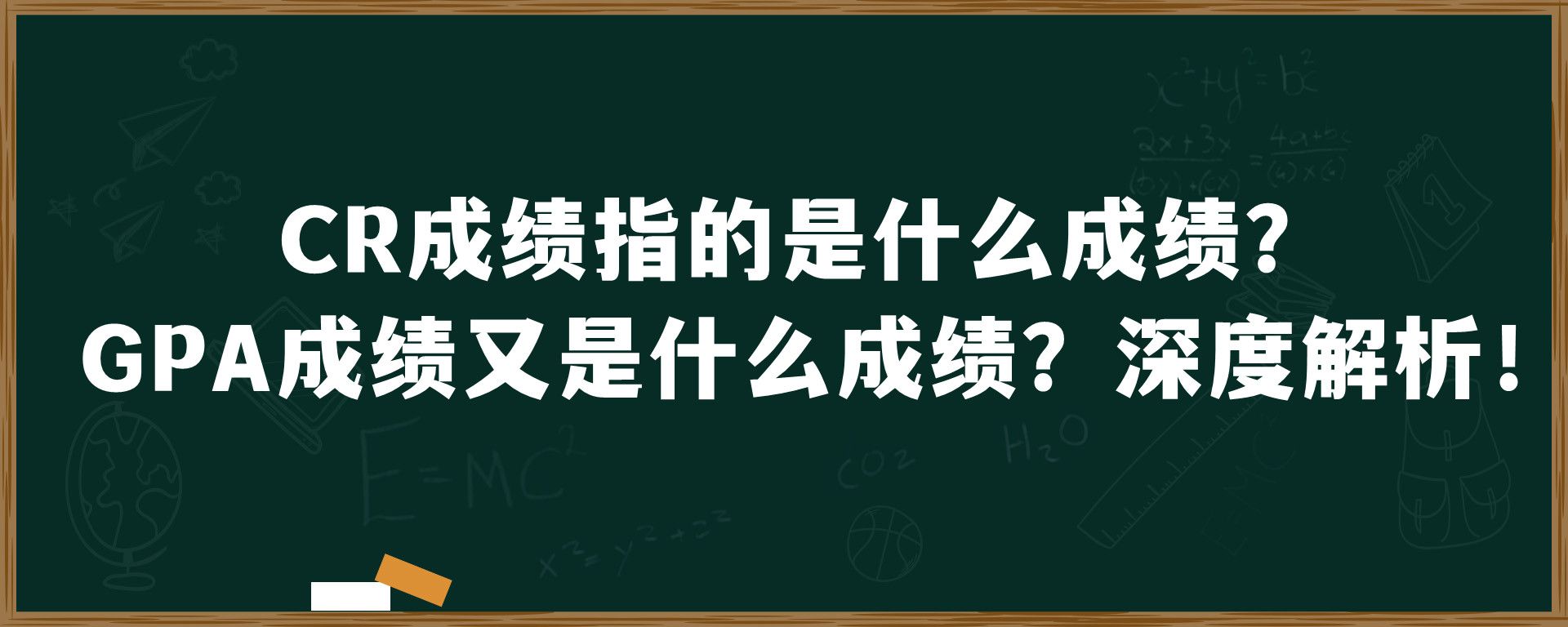 CR成绩指的是什么成绩？GPA成绩又是什么成绩？深度解析！