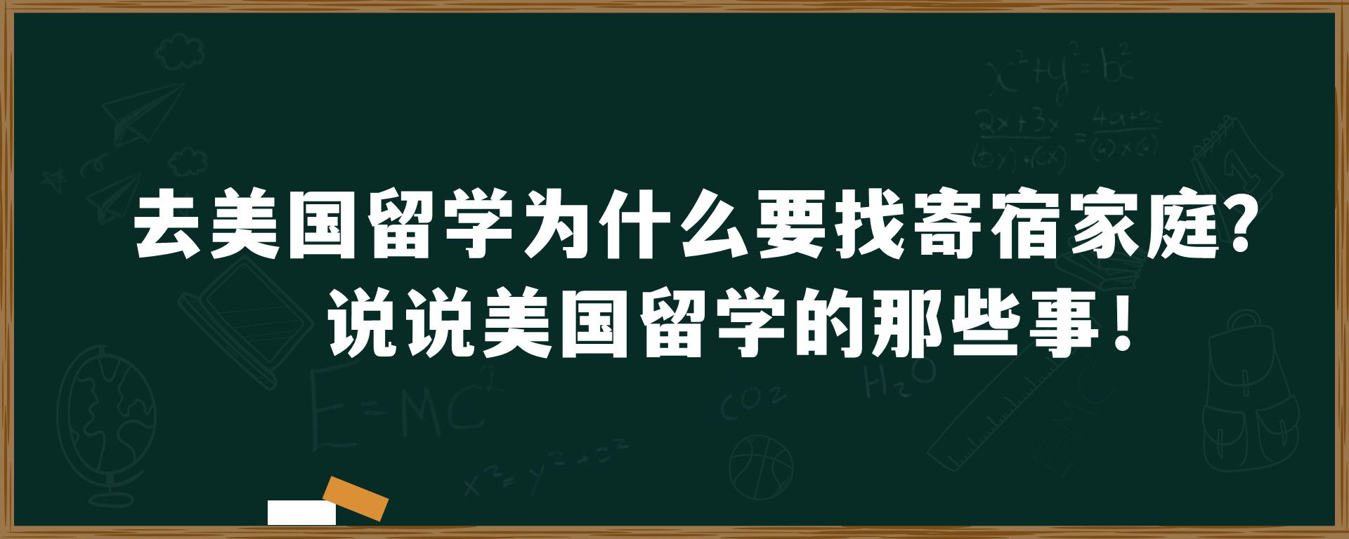 去美国留学为什么要找寄宿家庭？说说美国留学的那些事！