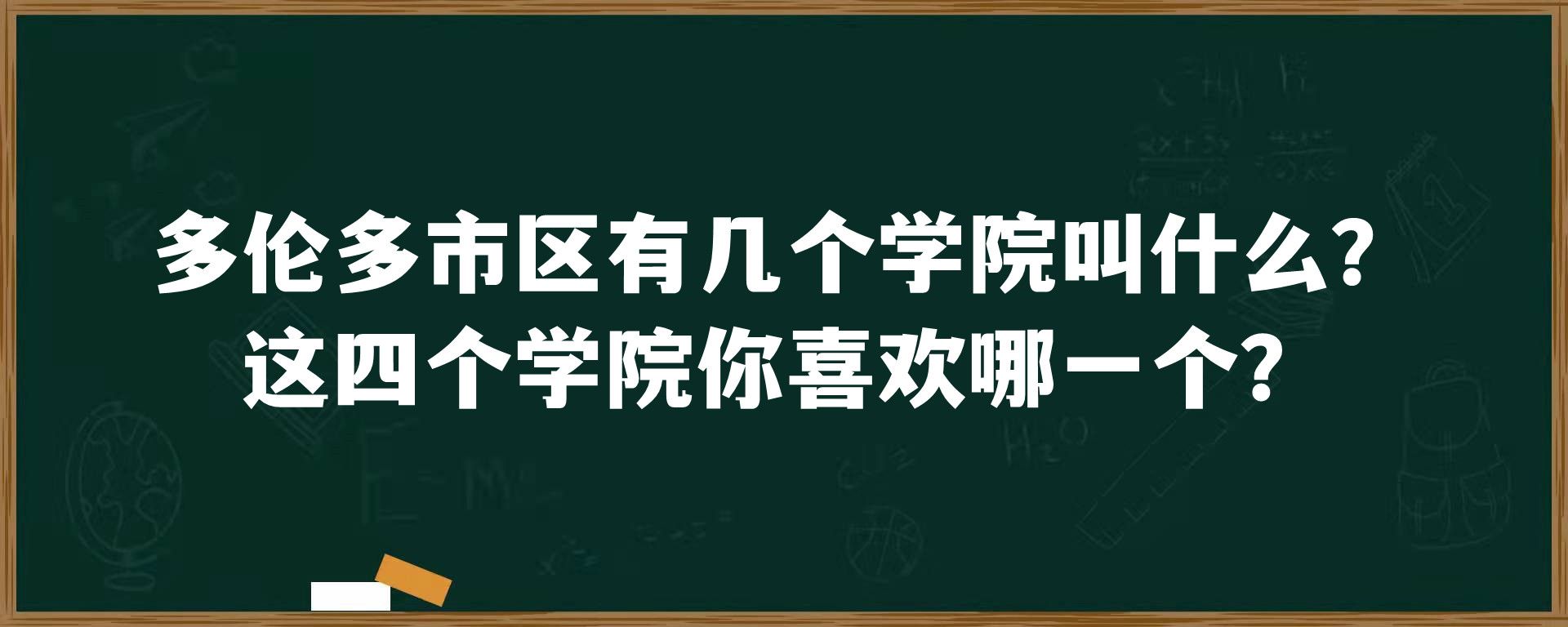 多伦多市区有几个学院叫什么？这四个学院你喜欢哪一个？