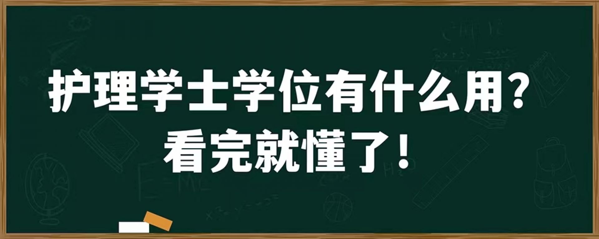 护理学士学位有什么用？看完就懂了！