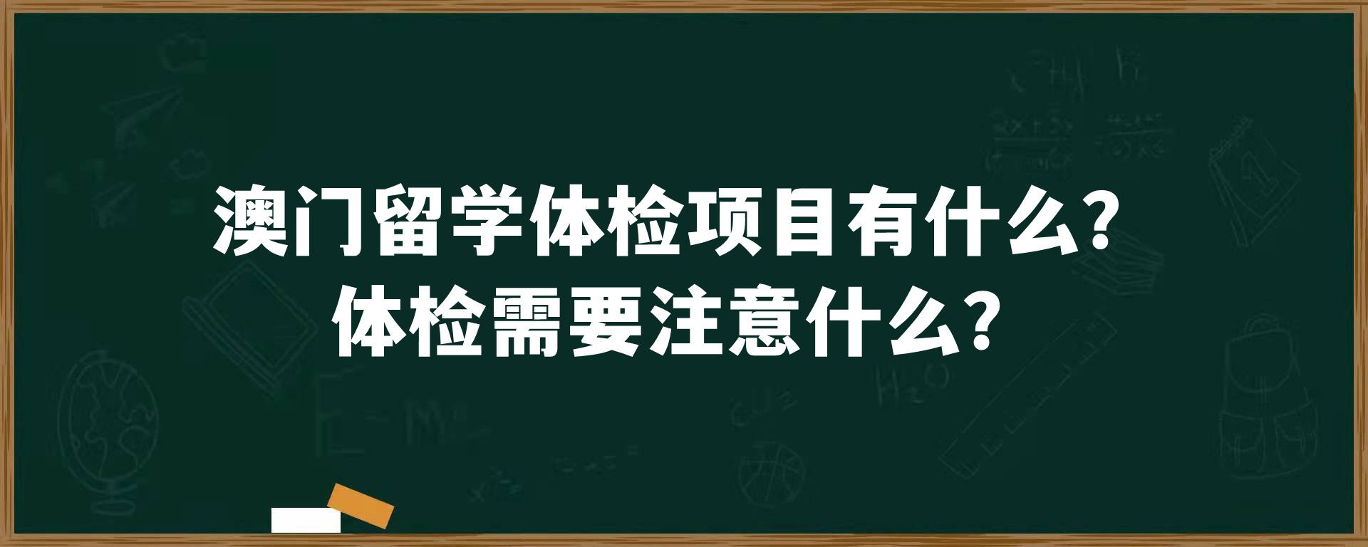 澳门留学体检项目有什么？体检需要注意什么？