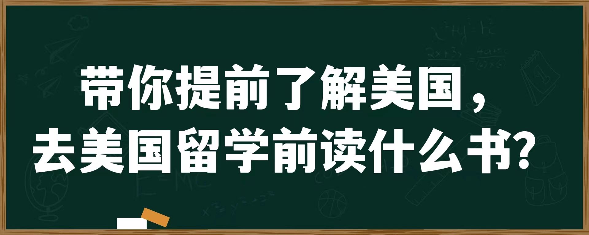 带你提前了解美国，去美国留学前读什么书？