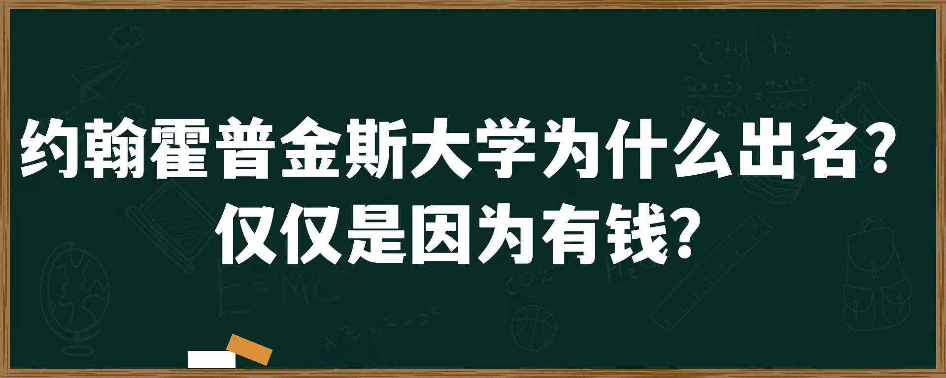 约翰霍普金斯大学为什么出名？仅仅是因为有钱？