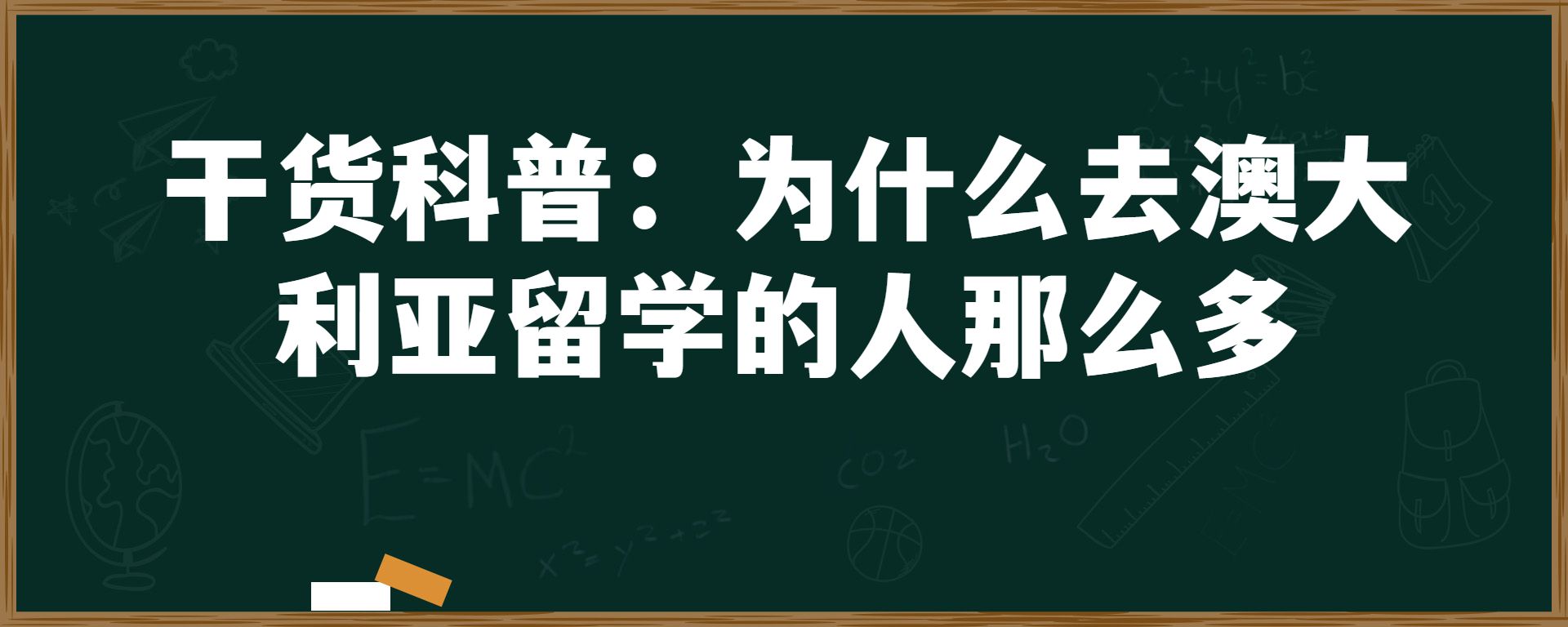 干货科普：为什么选择去澳大利亚留学的人那么多？