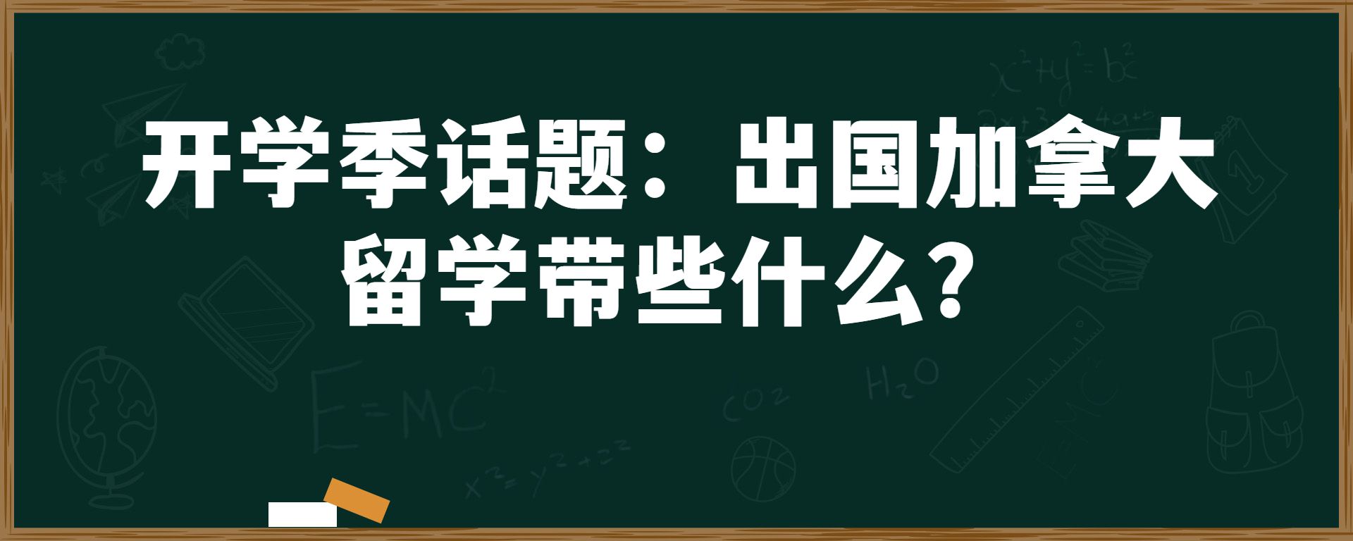 开学季话题：出国加拿大留学带些什么？